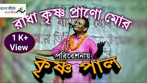 Krishna Pal Kirtan/  রাধা কৃষ্ণ প্রানো মোর, যুগল কিশোর/Radha Krishna Prano Mor /Krishna Pal New Song