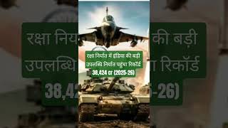 How India 🇮🇳 big achieved in defence export ?@ MK TEC AI #ytshorts #shortsfeed #shortvideo
