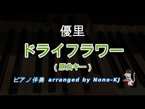 【優里 / ドライフラワー】ピアノ伴奏、カラオケ、原曲キー（G）、歌詞付き