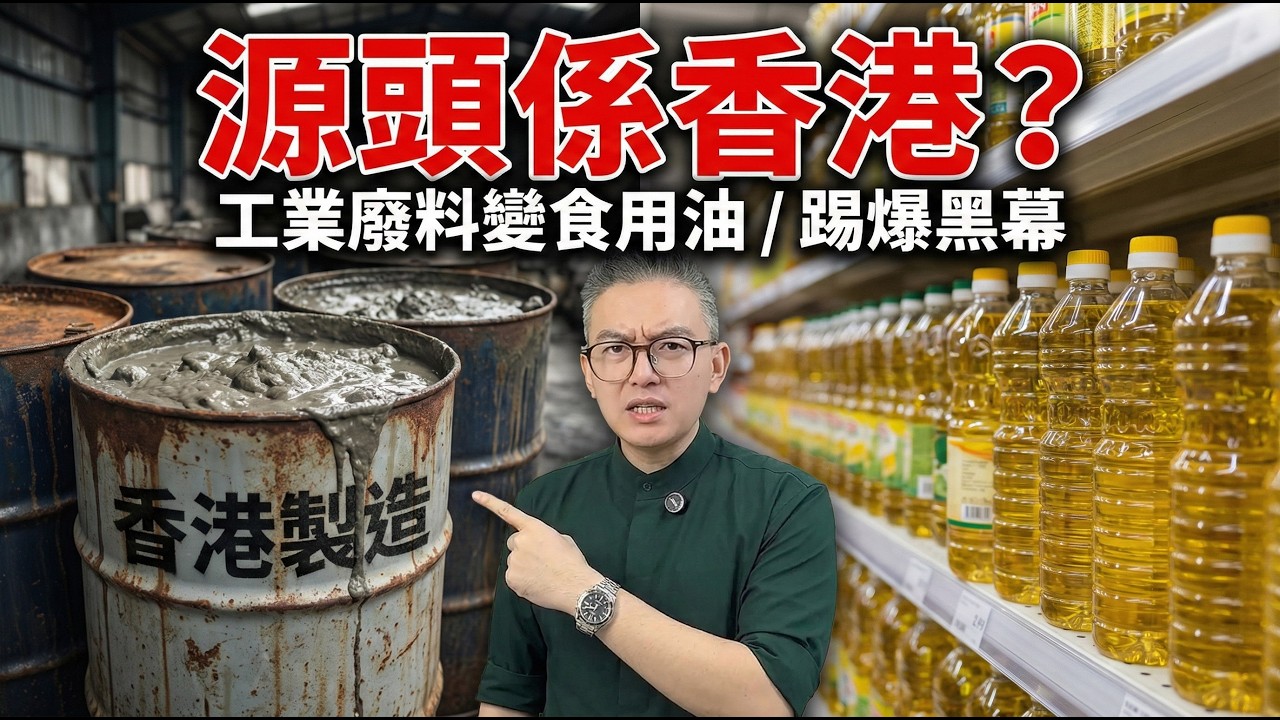 曾經全亞洲地溝油源頭竟然係香港？踢爆工業廢料變「食用油」黑幕！你屋企支油分分鐘係垃圾！