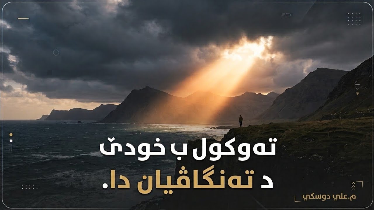 تەوەکول ب خودێ دتەنگاڤیان دا