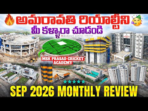 🔥 అమరావతి రియాల్టీని మీ కళ్ళారా చూడండి 🥳 || Sep 2026 Monthly Review