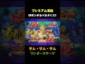 ギンギラパラダイス2【プレミアム】サム、サム、サム【ワンダー】 #short