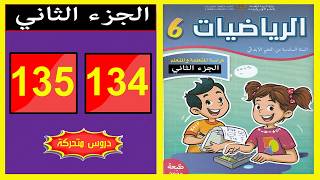 كراسة الرياضيات المستوى السادس ابتدائي الصفحة ( 134 - 135 ) 📘 | المدرسة الرائدة 2026 | الجزء الثاني