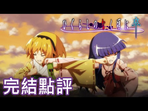 【雞血】《暮蟬鳴泣時 卒》完結點評
