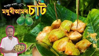 কলিকতা ষ্টাইল মধুৰী আমৰ চাট । Kolkota style guava chaat | assamese recipe  video kolkotastylechaat