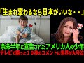 【海外の反応】「1度だけでいいんだ…」余命半年のアメリカ人の少年が最後の旅で日本へ訪れ感情が崩壊した理由