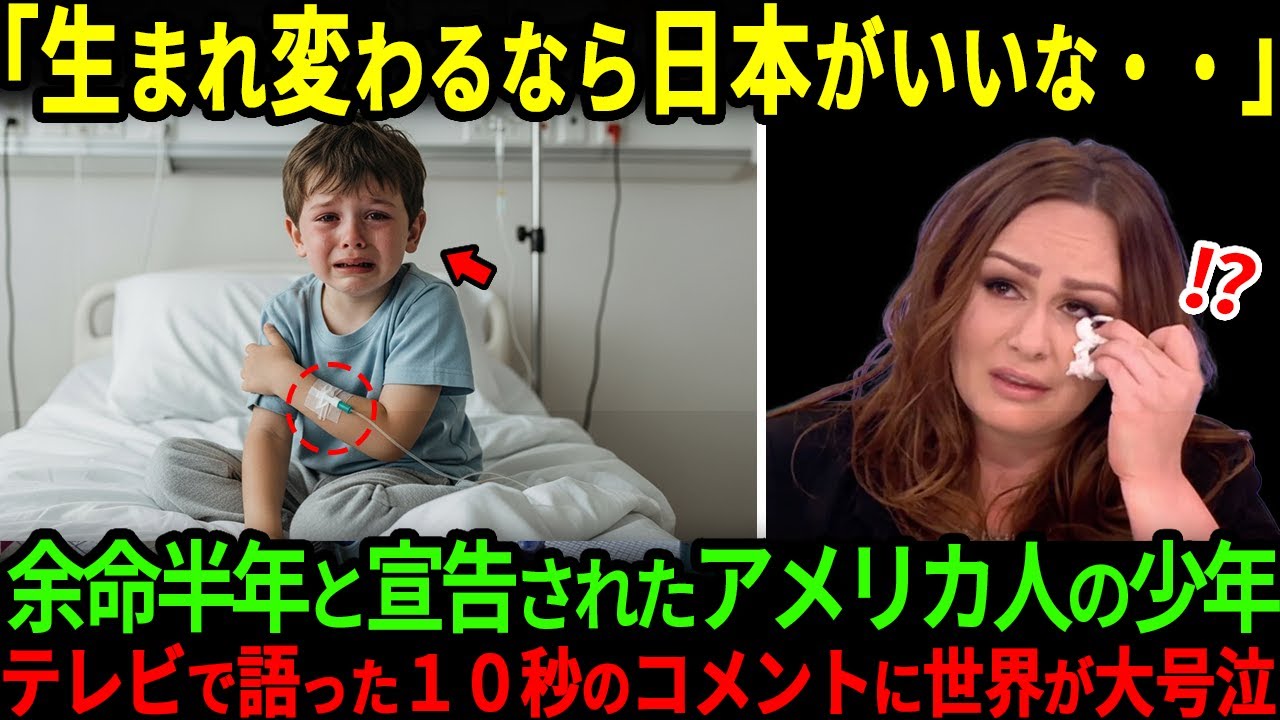 【海外の反応】「1度だけでいいんだ…」余命半年のアメリカ人の少年が最後の旅で日本へ訪れ感情が崩壊した理由