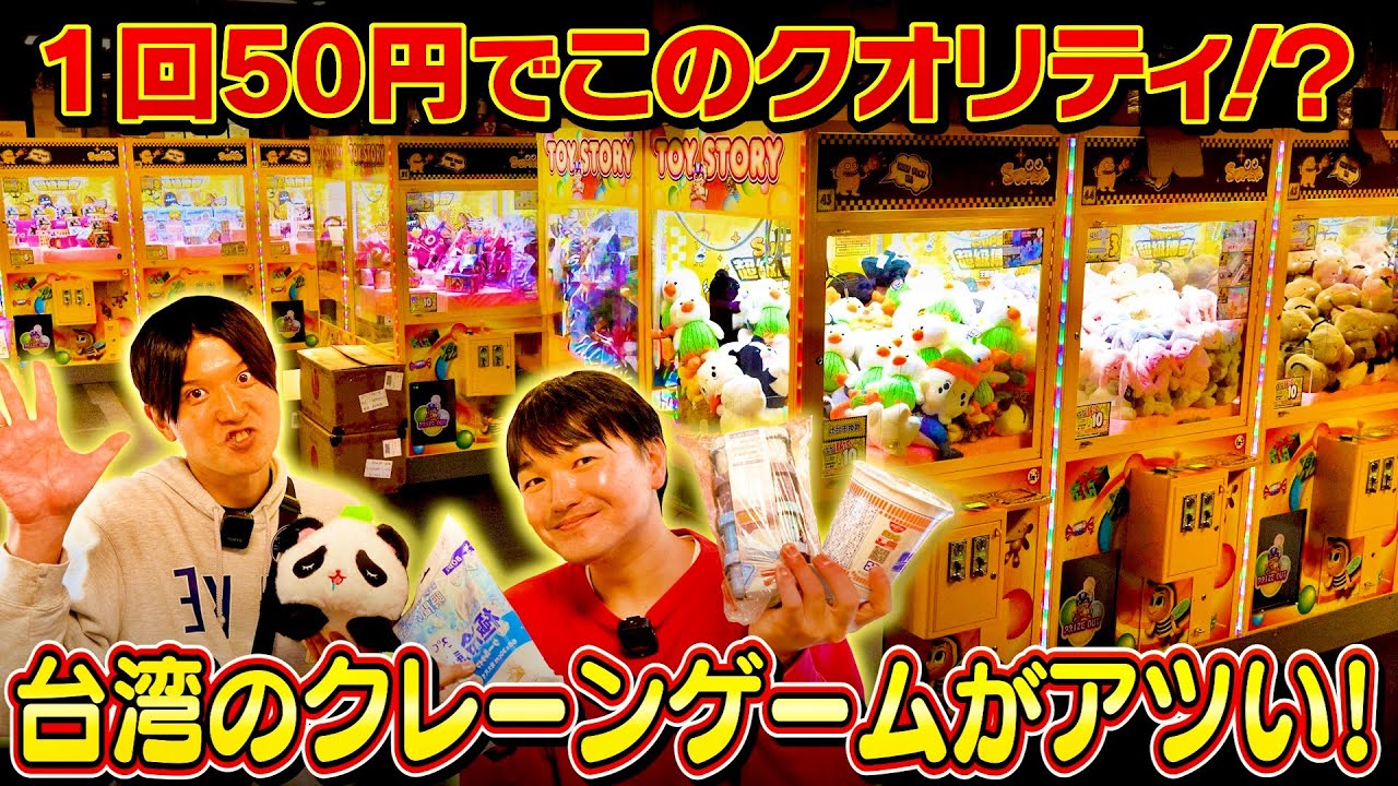 【台湾旅行】アームを振り回せ！？台湾のクレーンゲーム攻略法が無法地帯すぎて笑った【衝撃】｜よしもとHELLO ASIAチャンネル