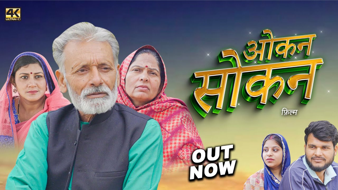 New Hindi Short Film Full HD Video - ओकन सोकन | Superhit hindi film 2026| DN Vines