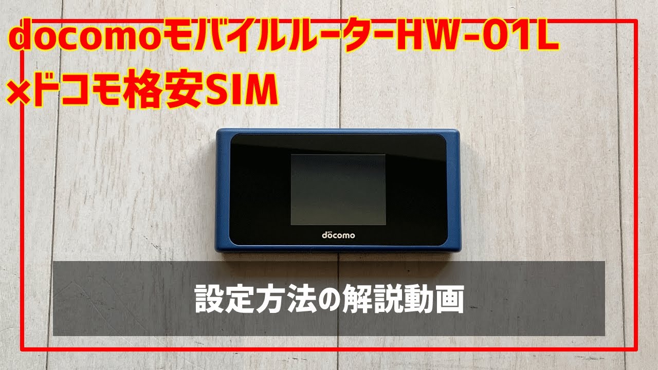 docomo HW-01L Wi-Fi STATION 格安SIMで Wi-Fi