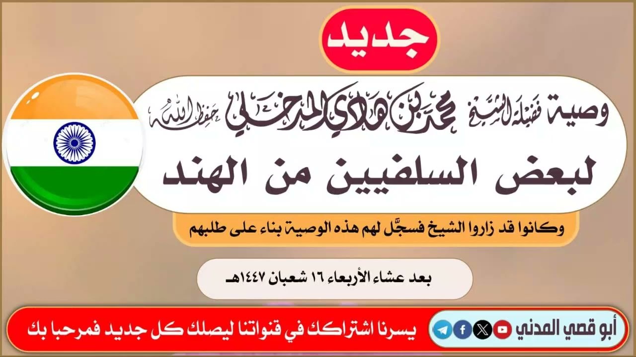 جديد: وصية الشيخ محمد بن هادي المدخلي لبعض السلفيين من الهند | ١٦ شعبان ١٤٤٧هـ 