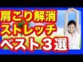 【肩こりストレッチ　ベスト３選】ガチガチ肩を伸ばして快適に！
