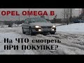 На что смотреть при покупке Опеля Омеги Б, развёрнутая версия [OMEGA LIVE #Бонусный выпуск-5]