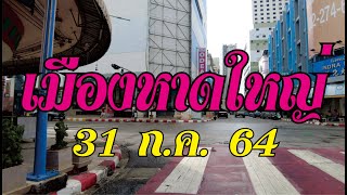 [4K]บรรยากาศเมืองหาดใหญ่ 31 ก.ค.64//Hat Yai, Songkhla, Thailand