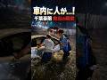 車内に人が…！千葉豪雨での救出の瞬間