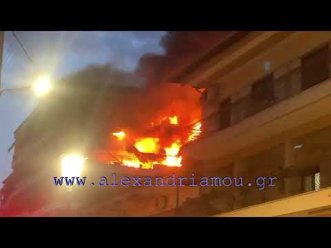 Αλεξάνδρεια ΗΜΑΘΙΑΣ - Μεγάλη φωτιά σε διαμερίσματα 31.01.2026