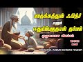 ஸதகத்துல் ஃபித்ர் - ஈதுப்பெருநாள் தர்மம் முழுமையான விளக்கம் | #sadaqatulfitr  #sadaqah #tamilbayan