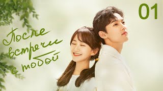 видео: После встречи с тобой 1 серия (русская озвучка) дорама Since I Met U картинка: После встречи с тобой 1 серия (русская озвучка) дорама Since I Met U
