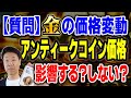 【質問】金価格変動アンティークコイン価格に影響?①金価格上昇=世界の見通しが不明②金好調、現物資産上昇③金下がる-金利商品、コインに影響ない④コイン常に値上がり、金上昇時は強い