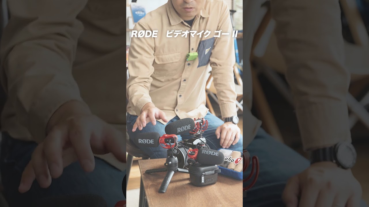 動画のクオリティは「音」で決まる！外付けマイクの有用性と、RØDE 3大