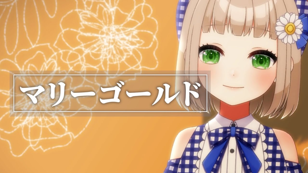 マリーゴールド様用•*¨*•.¸♬︎ 044/365 】マリーゴールド / あいみょん cover by 架橋エミル【 365日