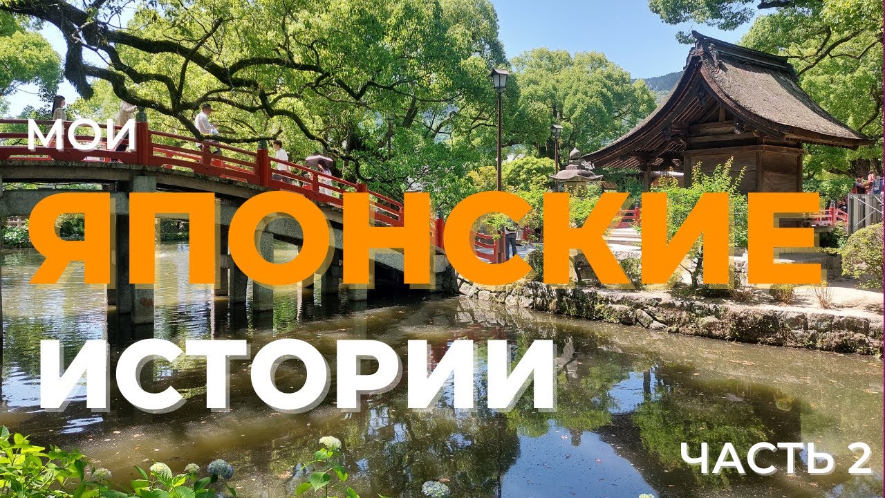 Мои японские истории. Часть 2. Про коллег и русскоговорящих японцев ...