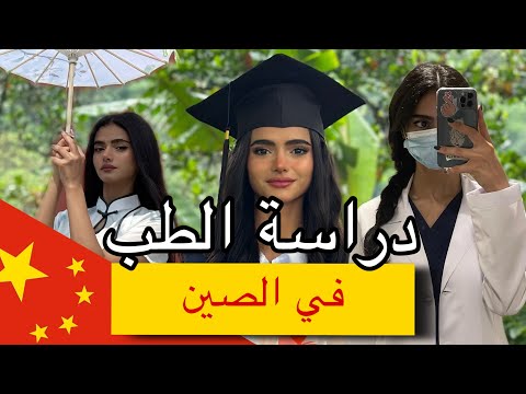 دراسة الطب في الصين لكل اليات