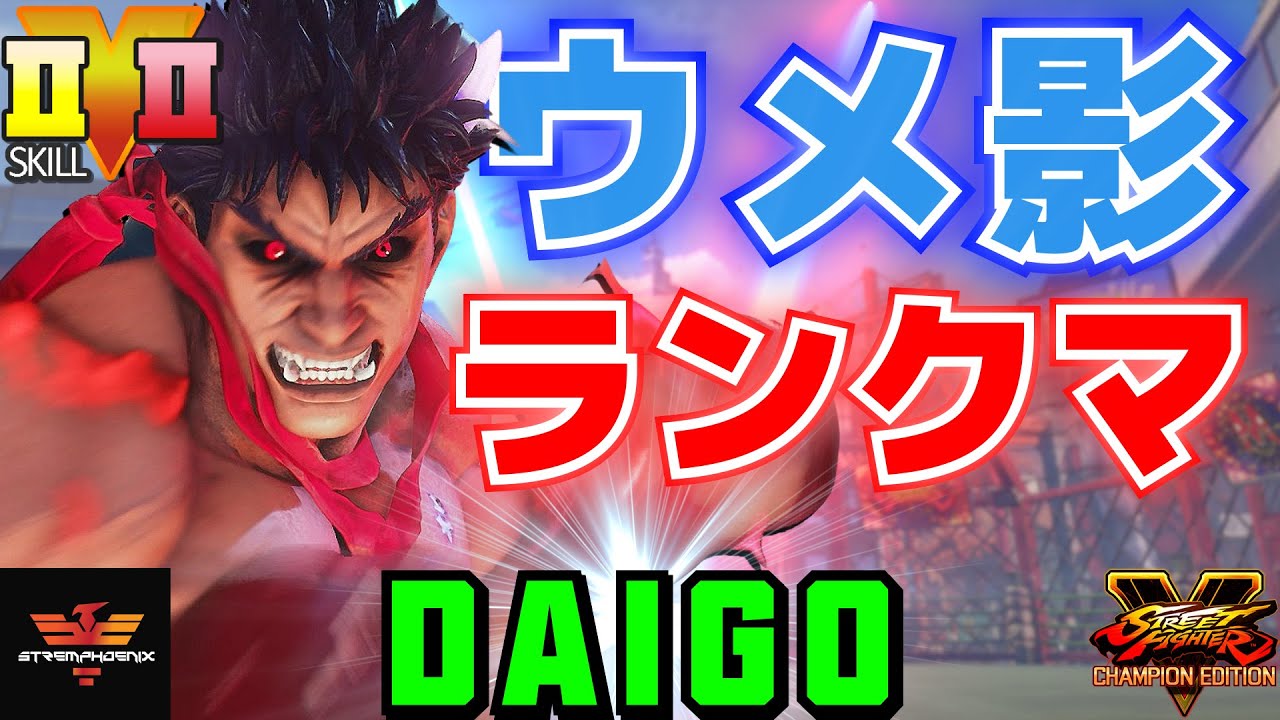 ストリートファイター５✨ウメハラ [影ナル者] ランクマ | SFV CE✨Daigo Umehara [Kage]✨スト５