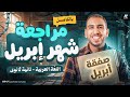 أقوى مراجعة عربي تانية ثانوي شهر أبريل 2026 مراجعة ابريل تانية ثانوي ترم تاني مستر احمد صابر