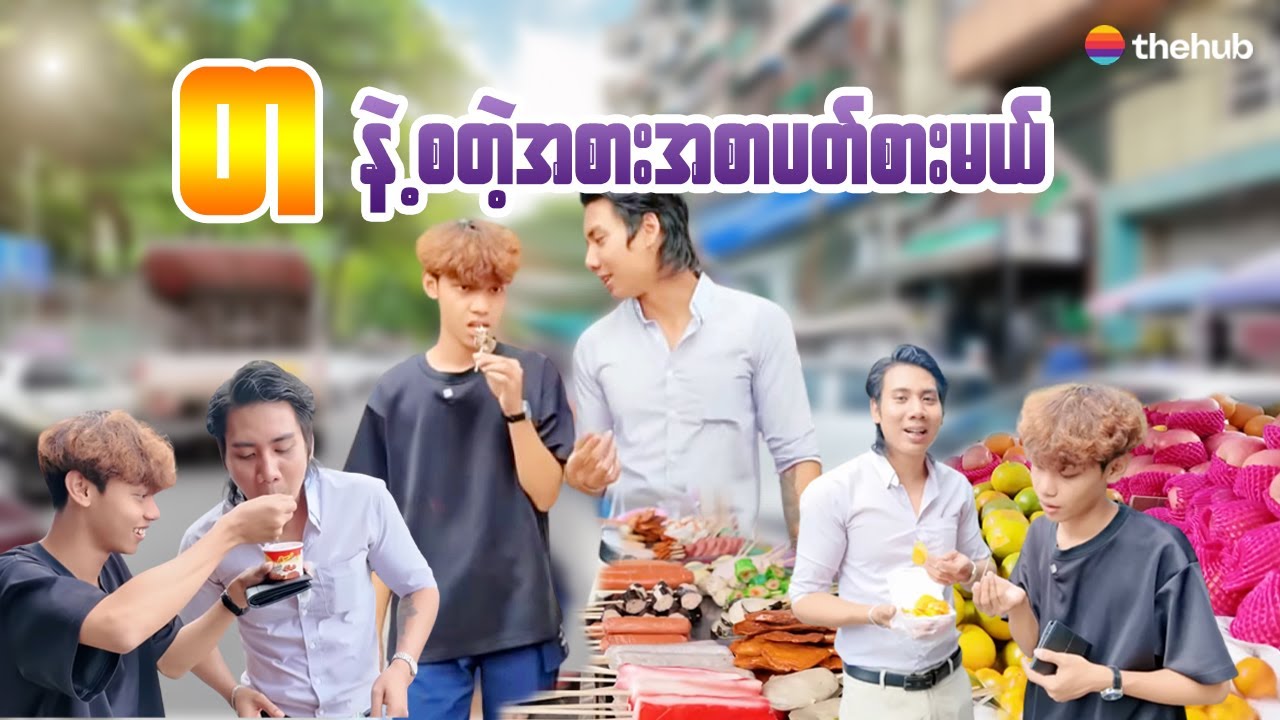 တ နဲ့ စတဲ့ အစားအစာကို လျှောက်ပတ်စားမယ်။