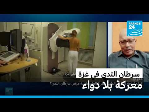 مريضات سرطان الثدي في غزة.. معركة مع المرض والتشخيص ونقص الدواء