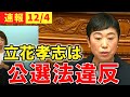「兵庫知事選での立花孝志は公選法違反だ」辻元清美議員が話題の兵庫県知事選での立花氏の選挙運動について言及!?さらにSNSでのデマについても政府の見解を質問する