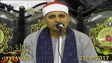 الشيخ عبد الله عزب سوره فصلت21=9=2017 الحبش = الابراهيميه شرقيه تسجيلات على الشحات 01273971240