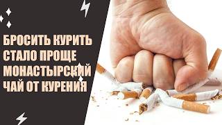  Бросить курить с табексом Магия бросить курить 