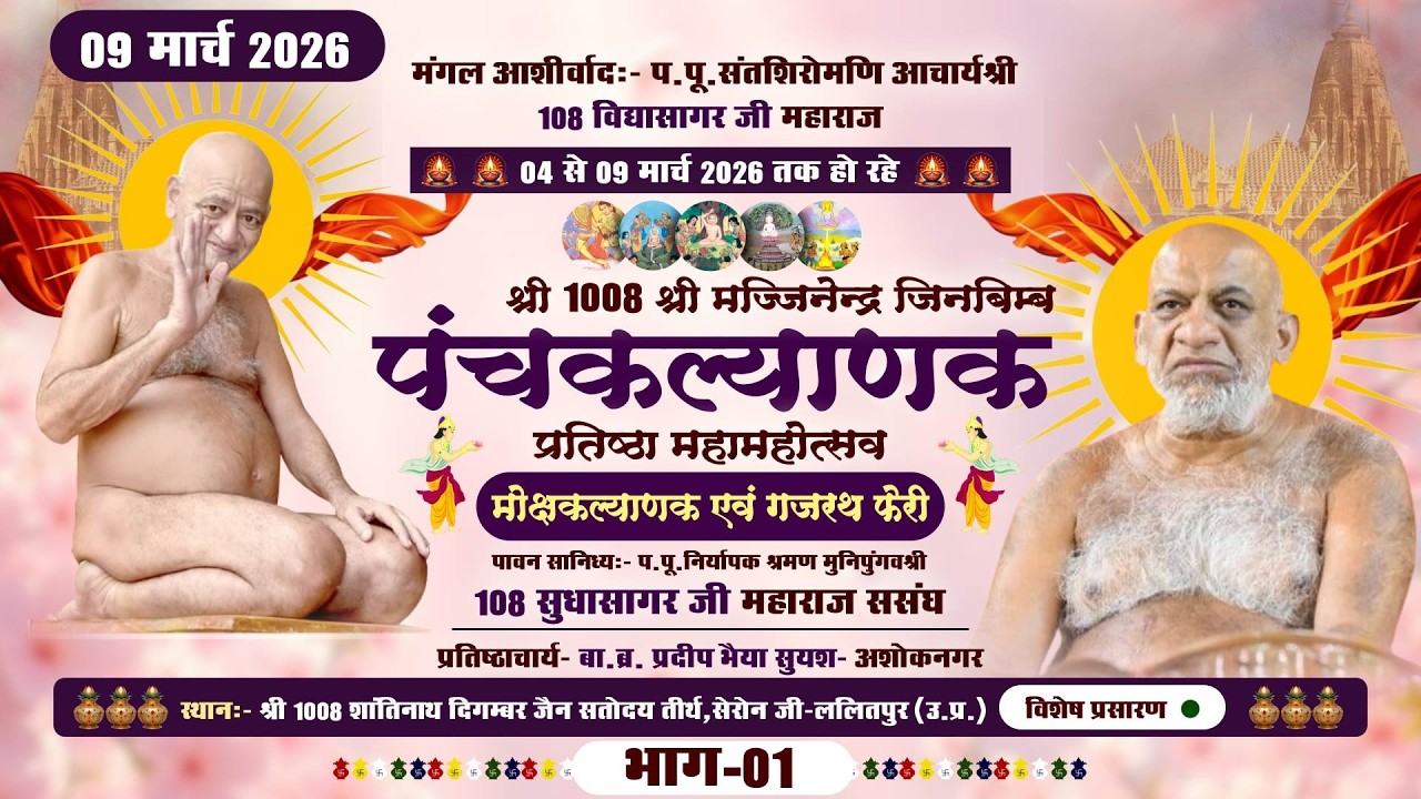 LIVE: Panchkalyanak Seronji (PART-1) मोक्ष कल्याणक |09-03-26| P.P SudhasagarJi MH. |Lalitpur