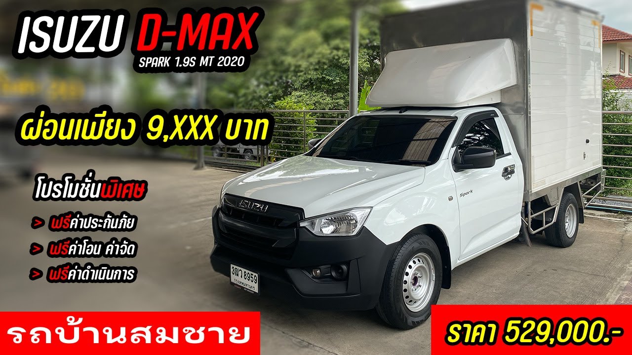 ⭐ มือสอง ISUZU D-MAXSPARK 1.9S MT 2020 | รถบ้านสมชายมีนบุรี