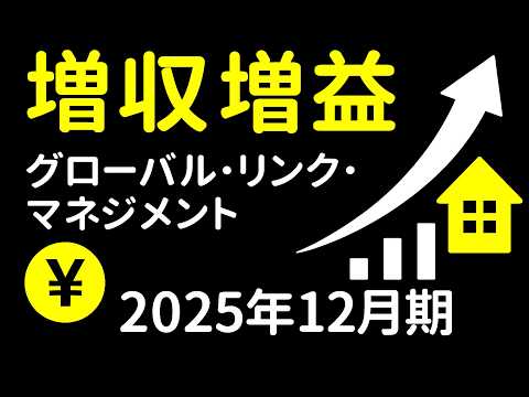 グローバル・リンク・マネジメント：ある成長株の分析