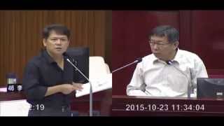 臺北市議會.20151023.第06.柯文哲.柯P.市長專案報告.備詢「世大運」「公共住宅」「世界設計之都」【議會演哪齣？】