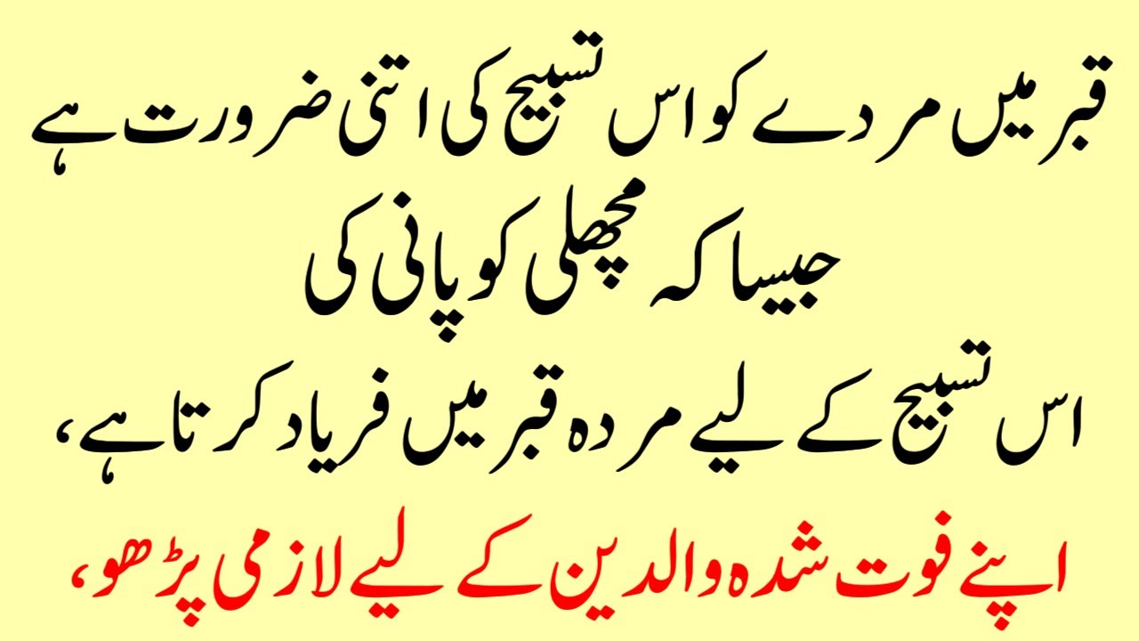 Ye Tasbih Fot Shuda Qabar mai Fariyad karta Hai | isko Aese zarurat hai jese machli ko paani ki