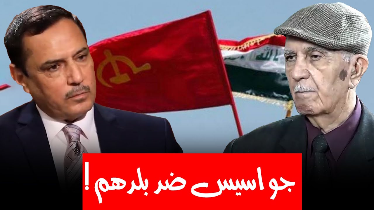 ما حقيقة تبعية وعمالة الشيوعيين للسوفييت ضد العراق ؟