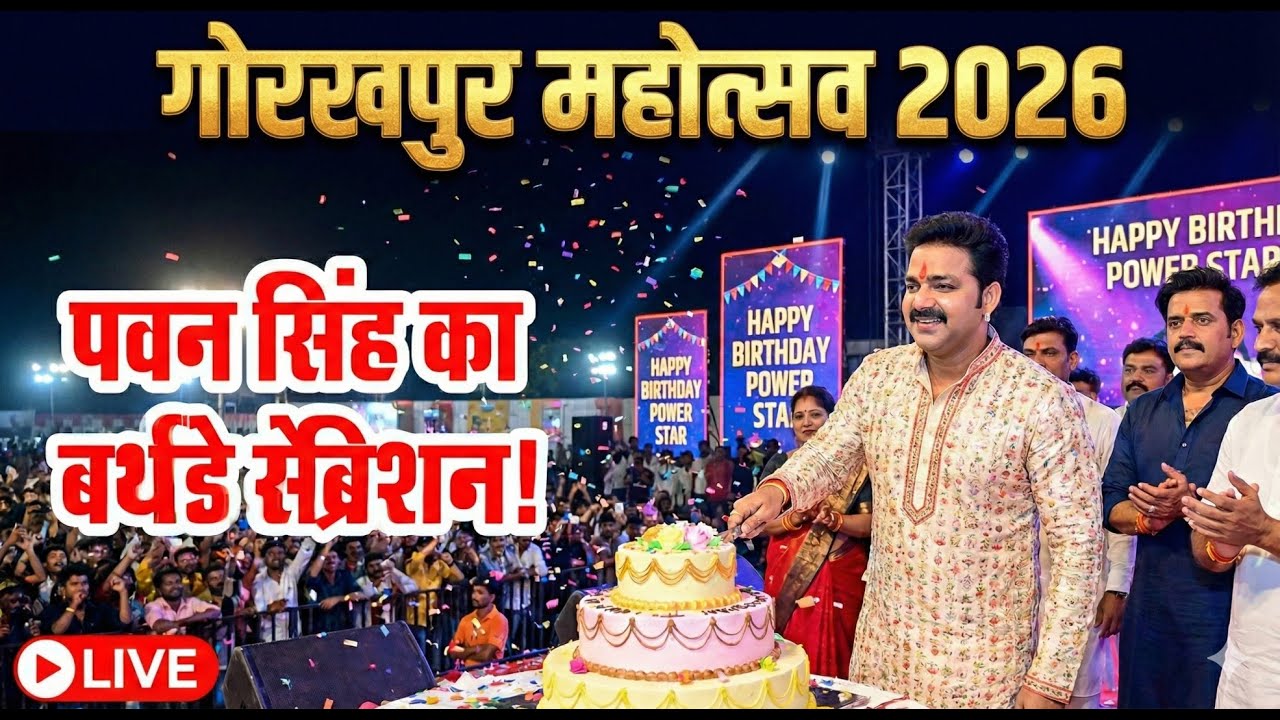 लाखों फैंस के बीच Birthday Party Power Star Pawan Singh's Birthday celebration | Gorakhpur Mahotsav