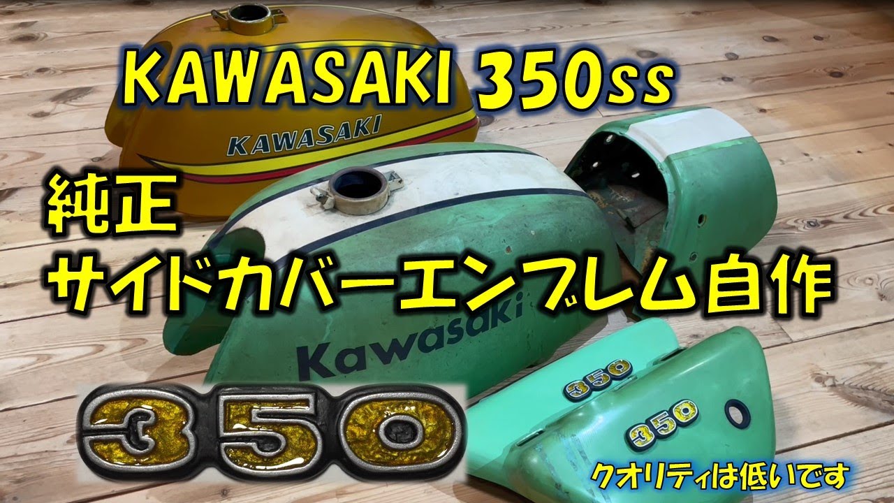 Kawasaki 350ss 純正サイドカバーエンブレム自作してみました