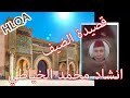 قصيدة الضيف انشاد محمد الخياطي 