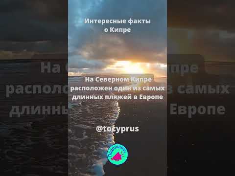 Videó: Ciprus-tó Anapában