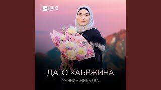 Даго хаьржина - Румиса Никаева