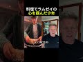 結婚してくださいww 可愛い少年の料理にゴードン・ラムゼイの褒めちぎり