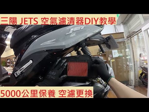《DIY教學》DIY換空氣濾清器教學 SYM JETS 125 換空濾 三陽 捷豹 空氣濾芯 空氣芯仔 小保養 5000公里保養 機車保養 機車維修 DIY機車