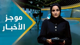 موجز الاخبار | 26 - 12 - 2023 | تقديم شيماء امين | يمن شباب