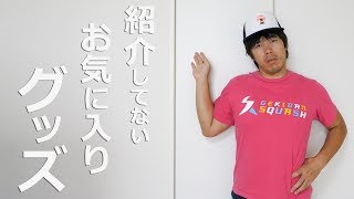 実は紹介してないお気に入りグッズ！